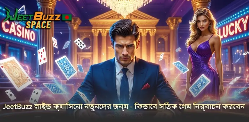 মজাদার গেম খুঁজুন JeetBuzz লাইভ ক্যাসিনোর জন্য নতুনদের
